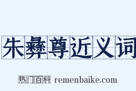 朱彝尊近义词是什么意思的图片